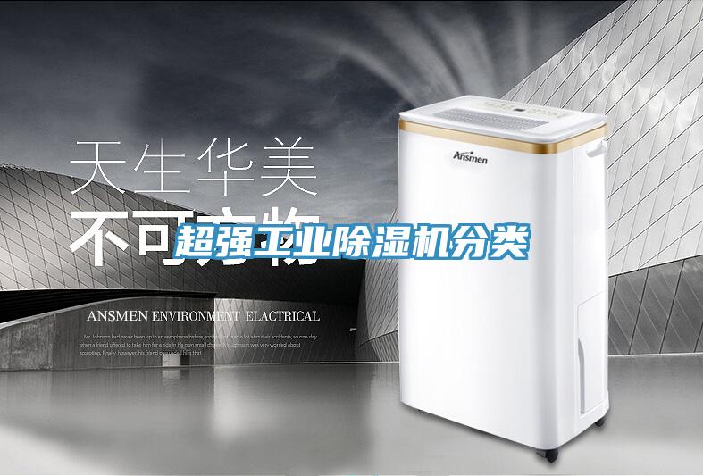 超強工業(yè)除濕機分類