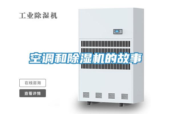 空調和除濕機的故事