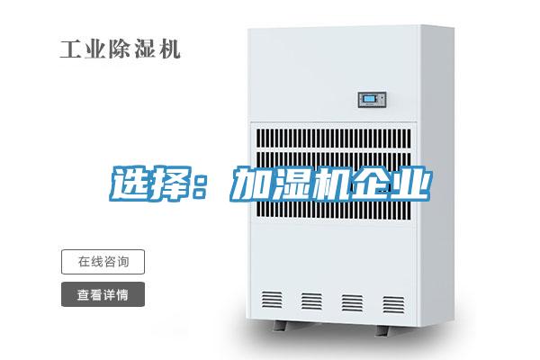 選擇:加濕機企業