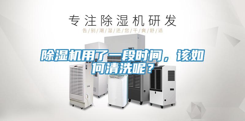 除濕機(jī)用了一段時(shí)間，該如何清洗呢？
