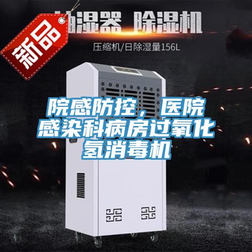 院感防控，醫院感染科病房過氧化氫消毒機