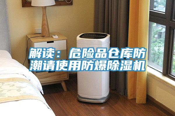 解讀：危險品倉庫防潮請使用防爆除濕機