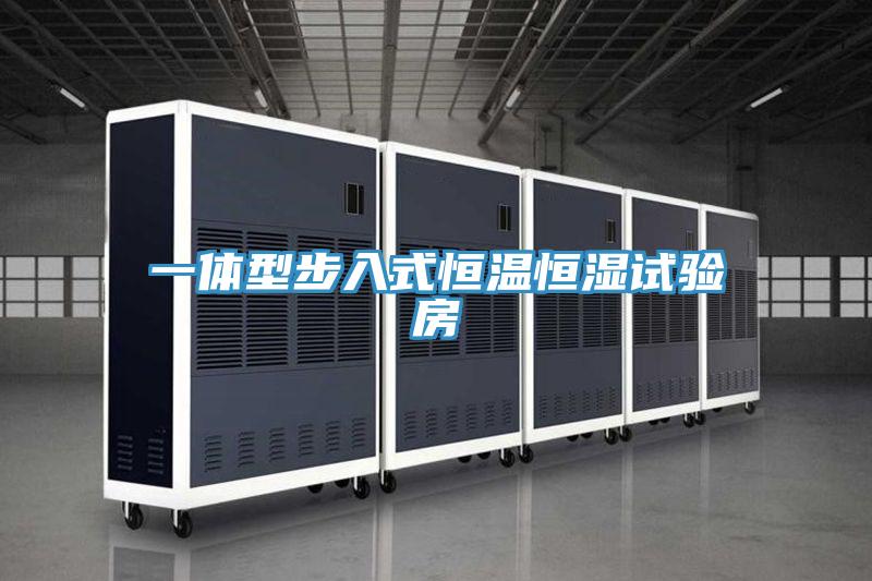 一體型步入式恒溫恒濕試驗房