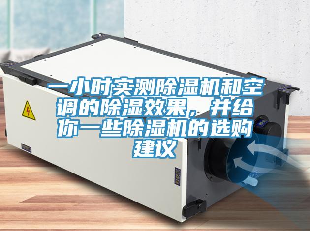 一小時實測除濕機和空調的除濕效果，并給你一些除濕機的選購建議