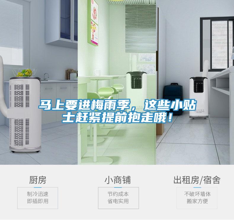 馬上要進(jìn)梅雨季，這些小貼士趕緊提前抱走哦！