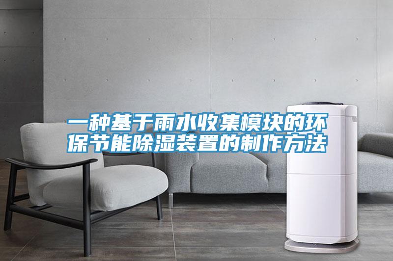 一種基于雨水收集模塊的環保節能除濕裝置的制作方法