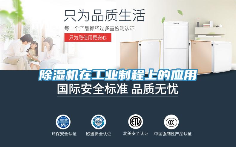 除濕機在工業(yè)制程上的應用