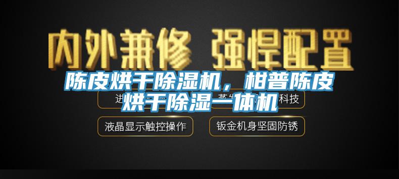 陳皮烘干除濕機，柑普陳皮烘干除濕一體機