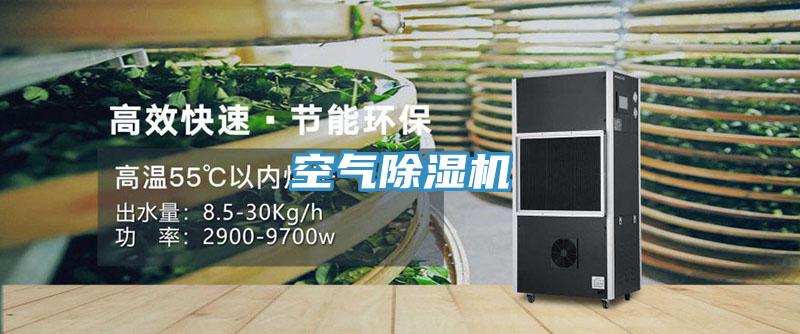 空氣除濕機