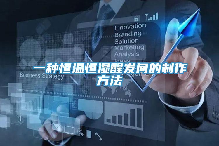 一種恒溫恒濕醒發間的制作方法