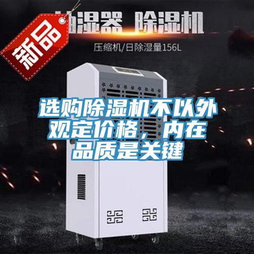 選購除濕機不以外觀定價格,內在品質是關鍵