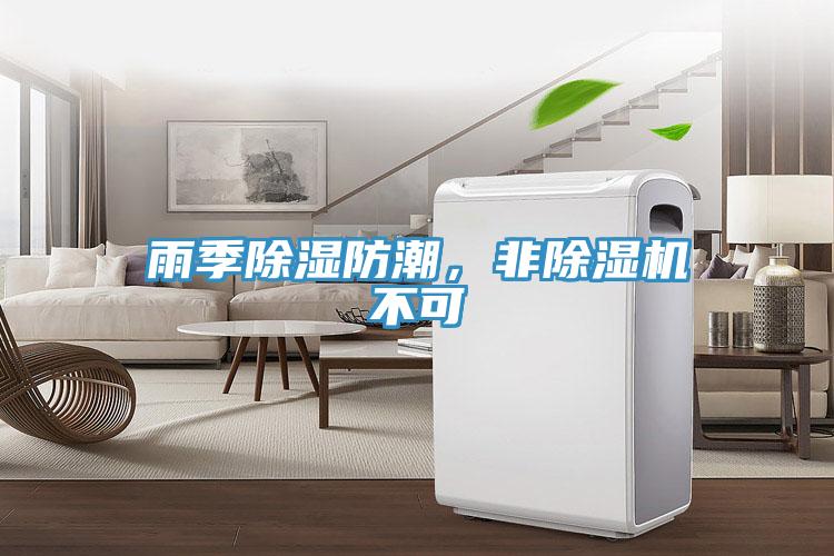 雨季除濕防潮,非除濕機不可