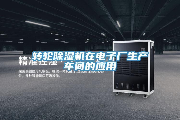 轉輪除濕機在電子廠生產車間的應用