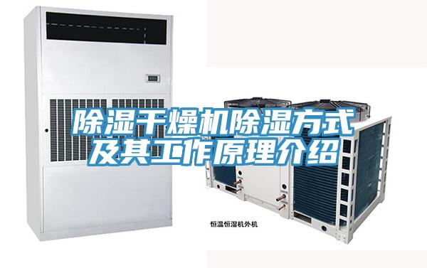 除濕干燥機除濕方式及其工作原理介紹