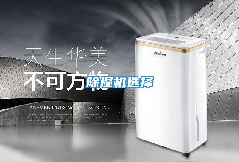 除濕機(jī)選擇