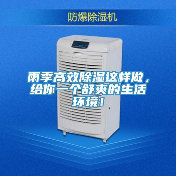 雨季高效除濕這樣做,給你一個舒爽的生活環境!