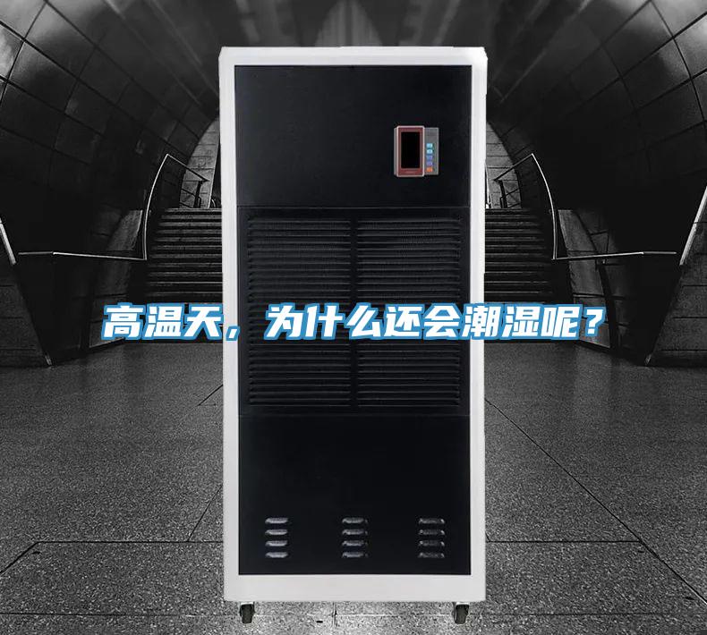 高溫天，為什么還會潮濕呢？
