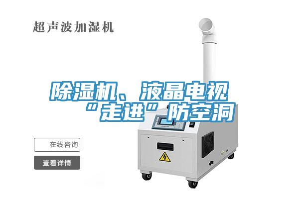 除濕機、液晶電視“走進”防空洞