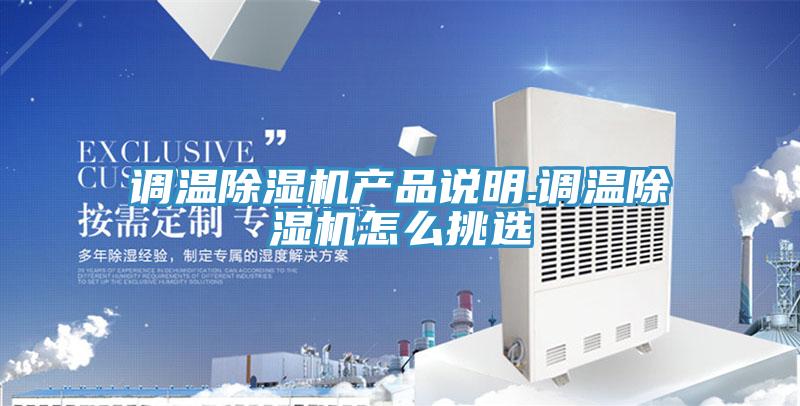 調(diào)溫除濕機產(chǎn)品說明.調(diào)溫除濕機怎么挑選