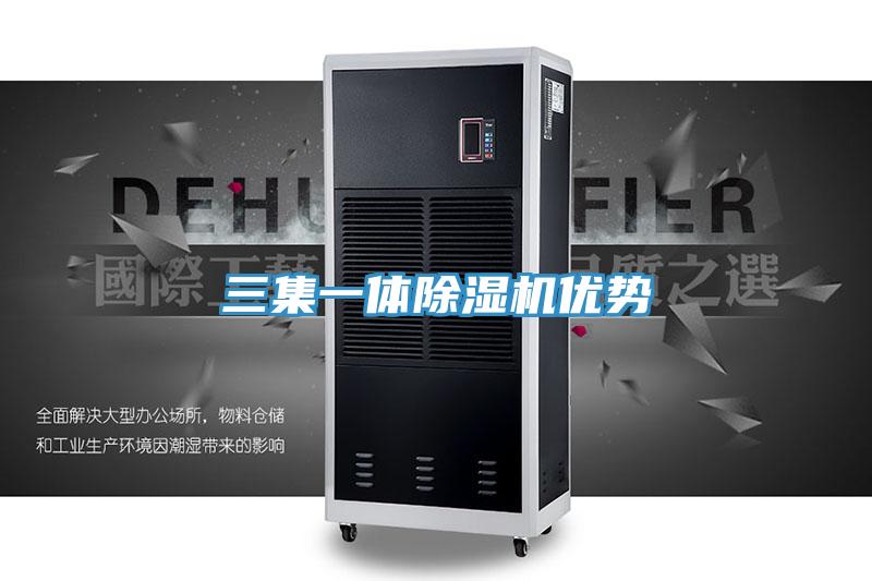 三集一體除濕機(jī)優(yōu)勢(shì)