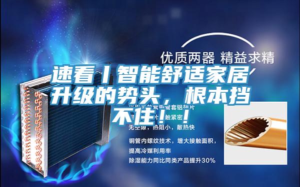 速看丨智能舒適家居升級的勢頭,根本擋不住!!