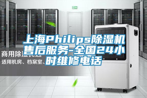 上海Philips除濕機(jī)售后服務(wù)-全國(guó)24小時(shí)維修電話(huà)