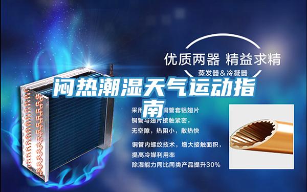 悶熱潮濕天氣運動指南