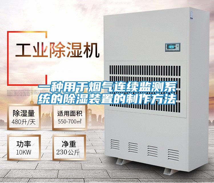 一種用于煙氣連續(xù)監(jiān)測(cè)系統(tǒng)的除濕裝置的制作方法