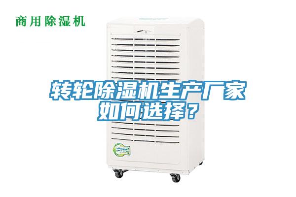 轉輪除濕機生產廠家如何選擇？