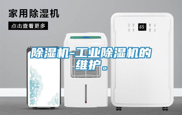 除濕機-工業除濕機的維護。