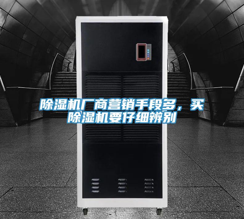 除濕機(jī)廠商營(yíng)銷手段多，買除濕機(jī)要仔細(xì)辨別