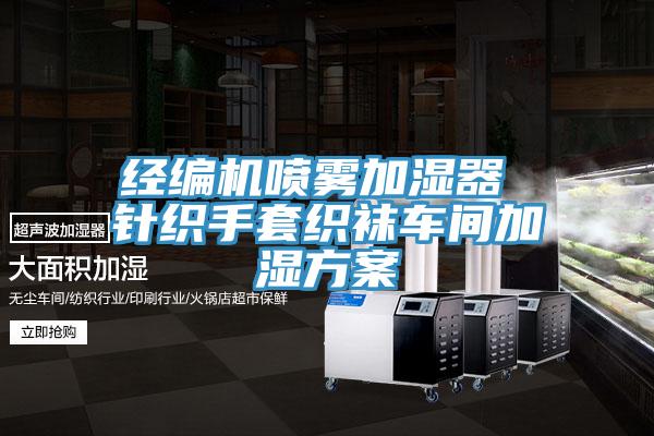 經(jīng)編機(jī)噴霧加濕器 針織手套織襪車間加濕方案