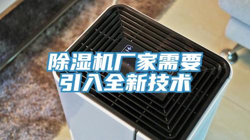 除濕機廠家需要引入全新技術