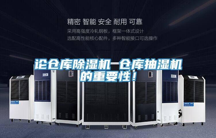 論倉庫除濕機(jī) 倉庫抽濕機(jī)的重要性！