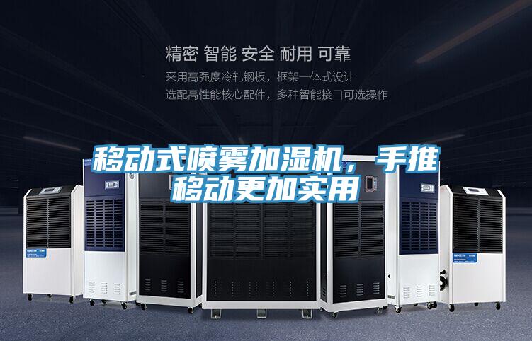 移動式噴霧加濕機，手推移動更加實用