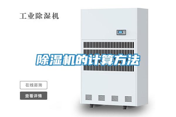 除濕機的計算方法