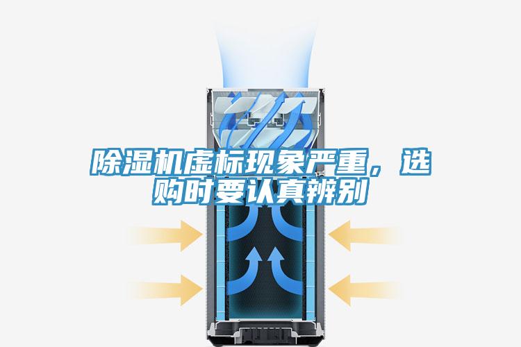 除濕機虛標現(xiàn)象嚴重，選購時要認真辨別