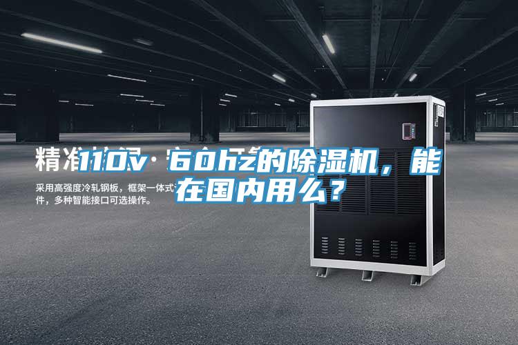 110v 60hz的除濕機(jī)，能在國(guó)內(nèi)用么？