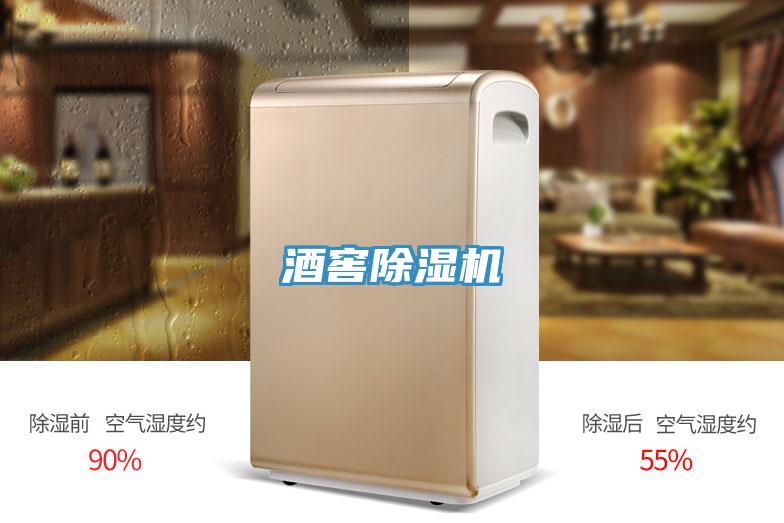 酒窖除濕機