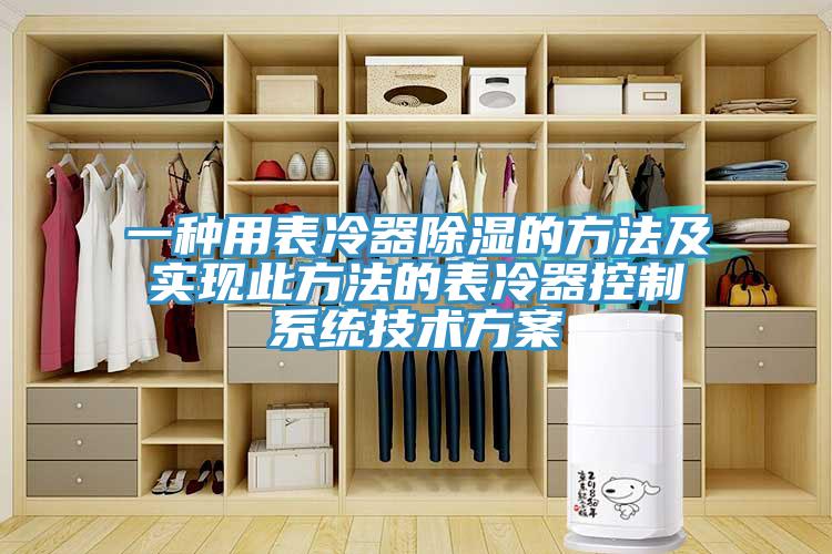 一種用表冷器除濕的方法及實現(xiàn)此方法的表冷器控制系統(tǒng)技術方案