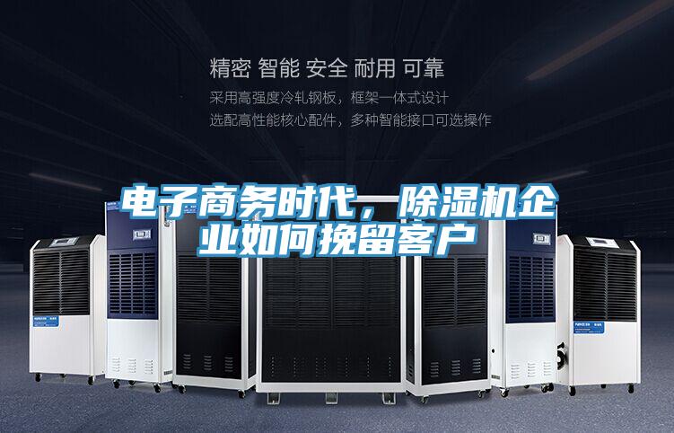 電子商務時代，除濕機企業如何挽留客戶