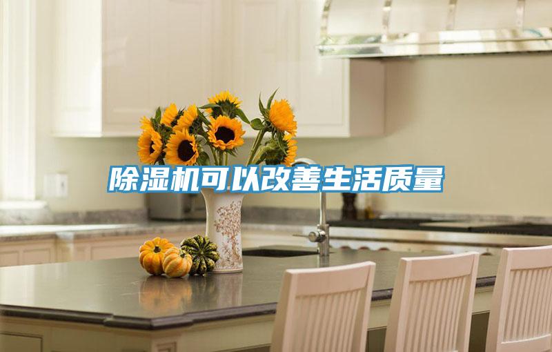 除濕機可以改善生活質量