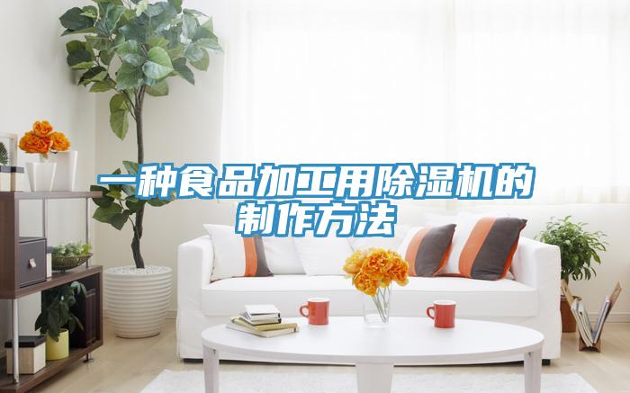 一種食品加工用除濕機的制作方法