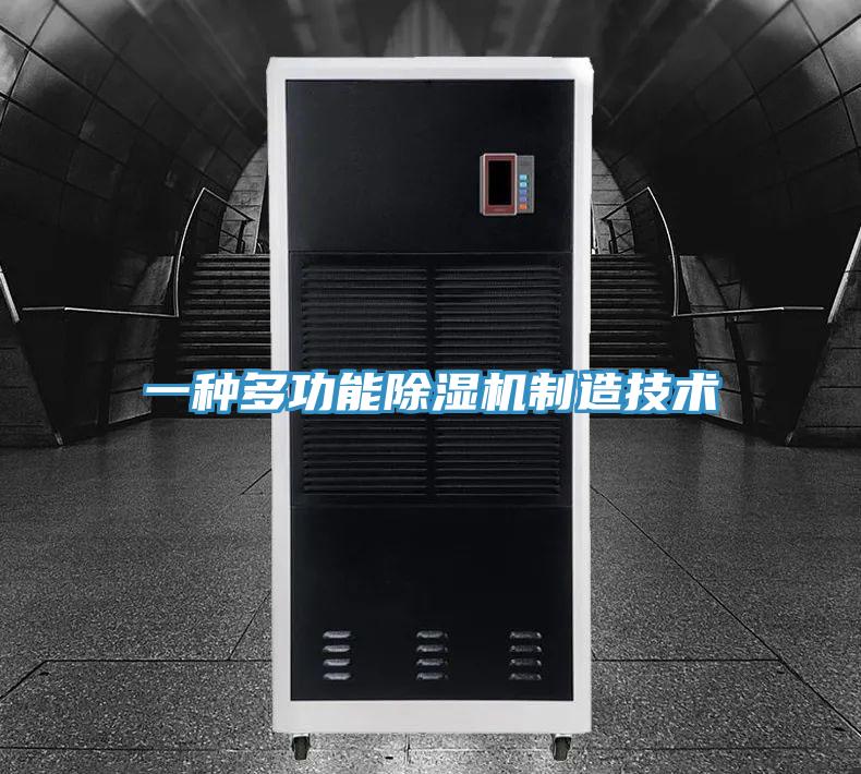 一種多功能除濕機制造技術