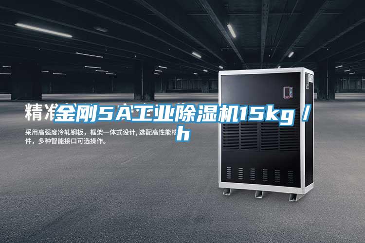 金剛5A工業除濕機15kg／h