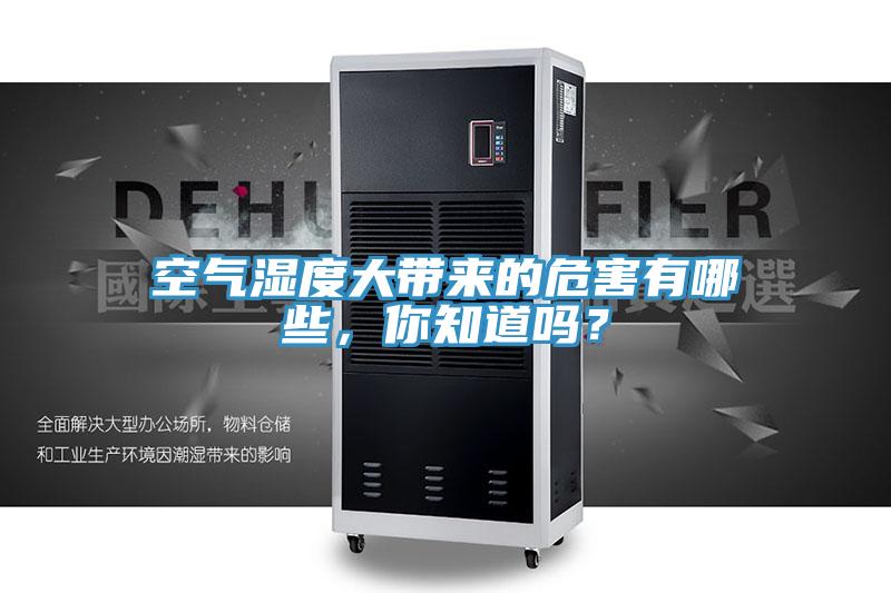 空氣濕度大帶來(lái)的危害有哪些，你知道嗎？