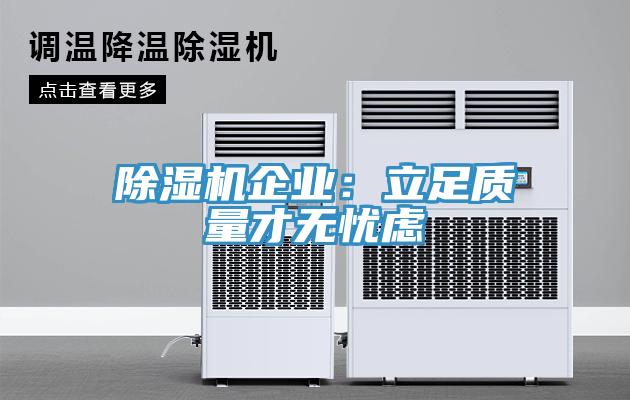 除濕機企業：立足質量才無憂慮