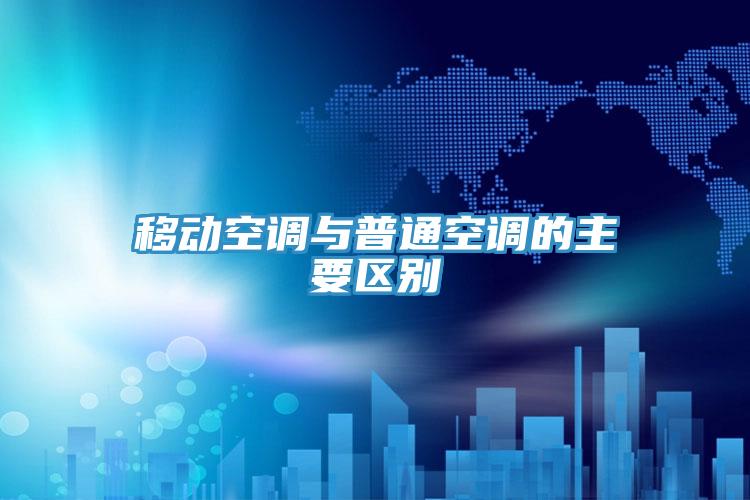 移動空調與普通空調的主要區別