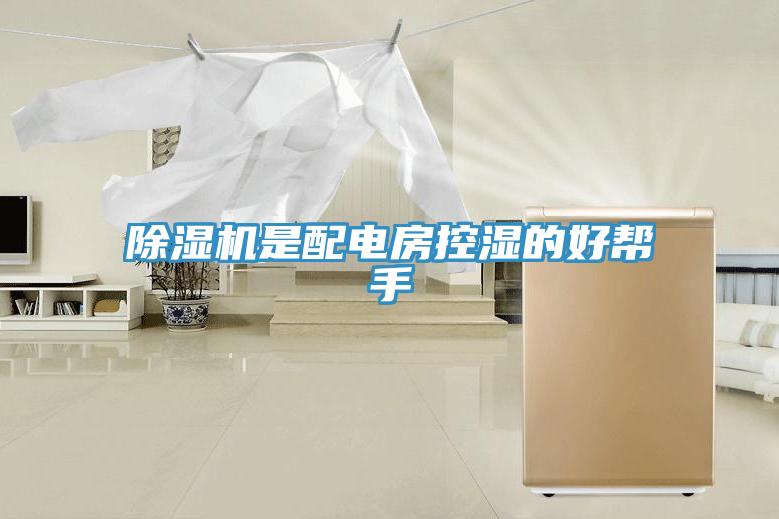 除濕機(jī)是配電房控濕的好幫手