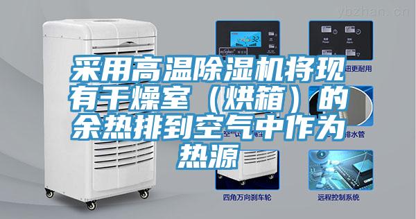 采用高溫除濕機將現有干燥室（烘箱）的余熱排到空氣中作為熱源